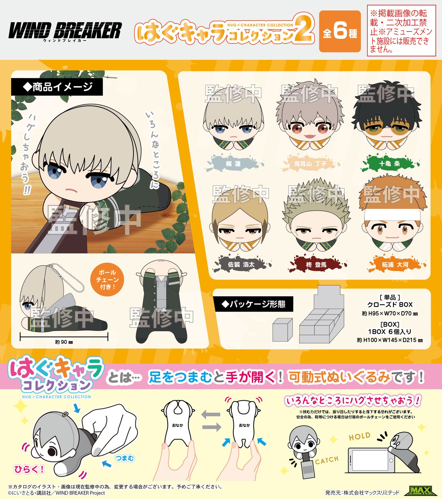 専用ページ 6個セット 新品/公式】WIND BREAKER WB-09 はぐキャラコレクション2【BOX