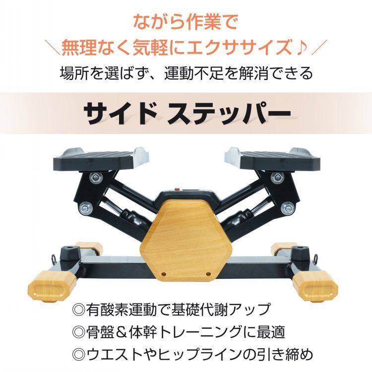 ステッパー サイドステッパー 静音 足踏み 運動器具 高齢者 向け