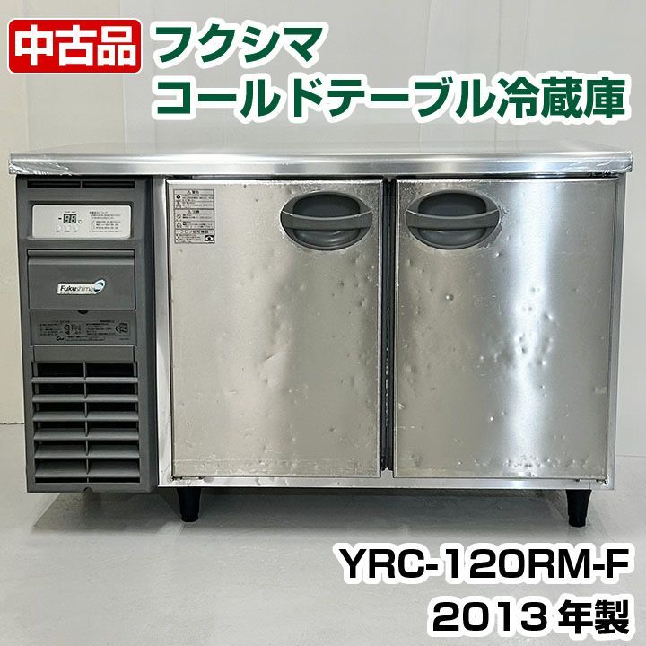 中古 フクシマガリレイ コールドテーブル冷蔵庫 YRC-120RM-F 2013年製