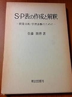 【中古】 S－P表の入門 佐藤隆博 中古】 S－P表の入門 佐藤隆博 Amazon.co.jp: S-P表の入門 (教育