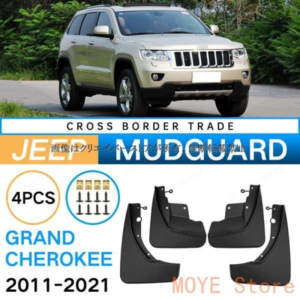 【新品】ジープ JEEP GRAND CHEROKEE 2011-2021 マッドガード 泥除け フェンダー プロテクター 4PCS 外装 アクセサリー カスタムパーツdnb0901