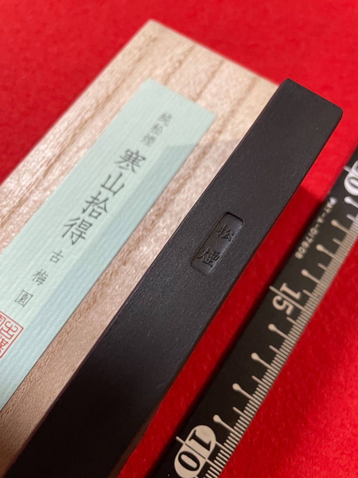 書道墨 古梅園 1577年創業老舗 高級純松煙墨『寒山拾得』稀少いきまつ 