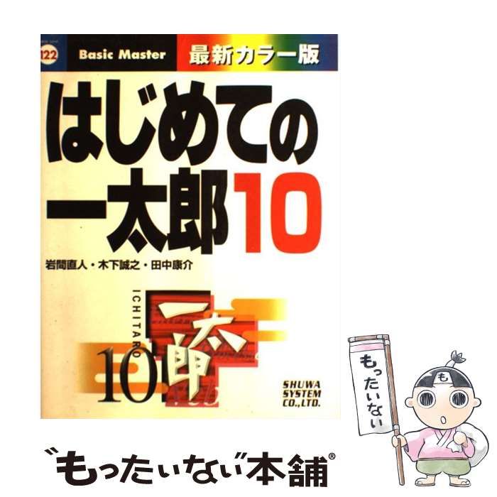  はじめての一太郎10 (はじめての…シリーズ 122) / 岩間直人  木下誠之  田中康介 / 秀和システム