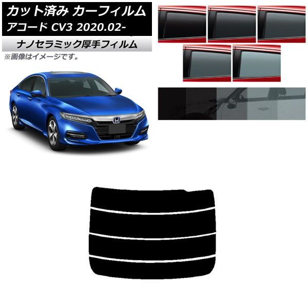 カーフィルム ホンダ アコード CV3 2020年02月～ リアガラス(分割) 厚手 UV 高断熱 選べる5フィルムカラー AP-WF4N0104-R4