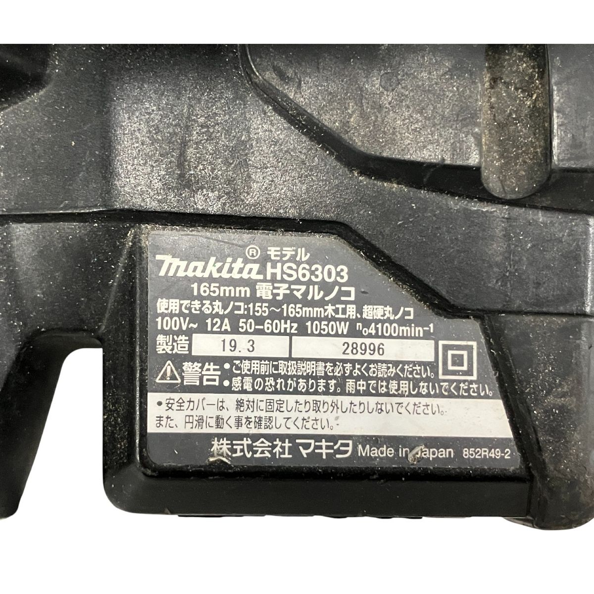 送料無料キャンペーン中！ makita 165mm 電子マルノコ HS6303 丸のこ 100V 電動工具 マキタ B10473140 【返品無料可能】