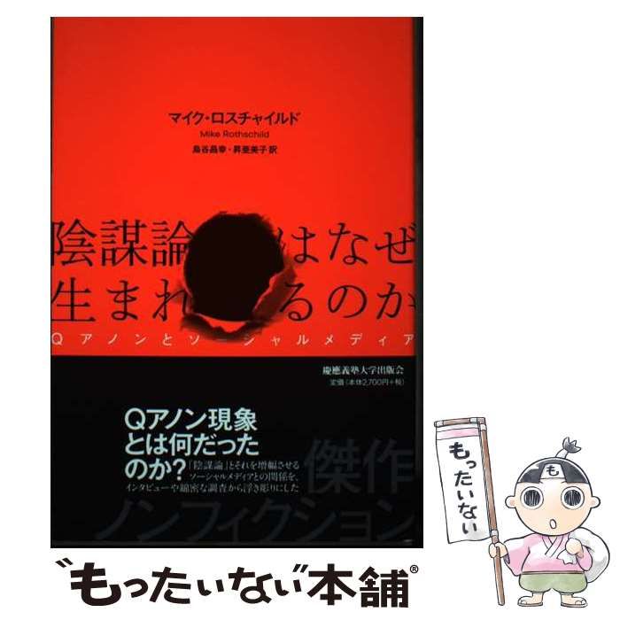 中古】 陰謀論はなぜ生まれるのか Qアノンとソーシャルメディア  