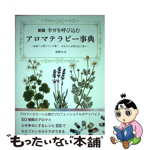 中古】 幸せを呼び込むアロマテラピー事典 直感×心理テストで導く