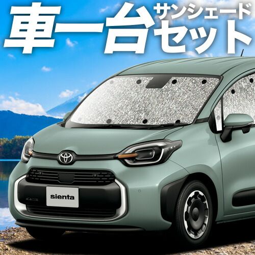 吸盤 シエンタ 10 系 15 MXPL MXPC サンシェード カーテン 車中泊 グッズ シームレスサンシェード 車用カーテン カーフィルム カーシェード サイド セット フロント 日除け
