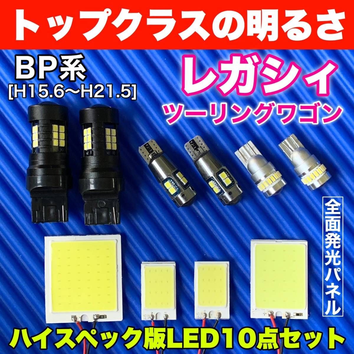 BP系 レガシィツーリングワゴン(レガシー) COB全面発光 室内灯セット＋T10 LEDバルブ ルームランプ バックランプ ナンバー灯 スバル パーツ