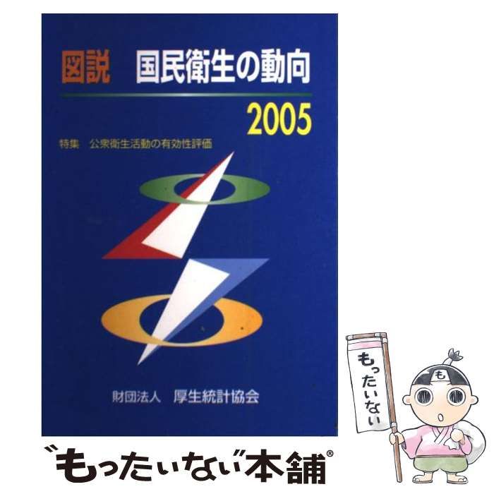 中古】 図説国民衛生の動向 2005 / 厚生統計協会 / 厚生労働統計協会