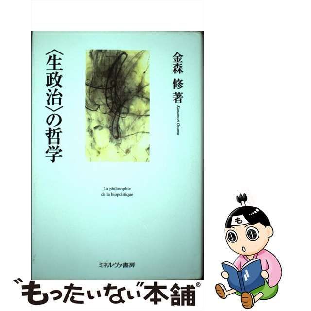 中古】 〈生政治〉の哲学 / 金森修 / ミネルヴァ書房 - メルカリ