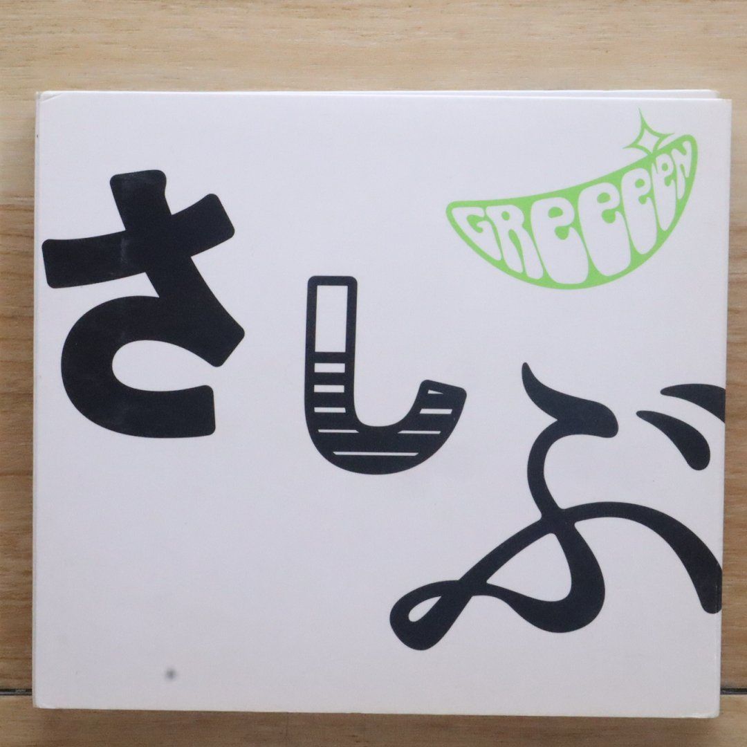 中古CD☆グリーン/GReeeeN□ あっ、ども。おひさしぶりです