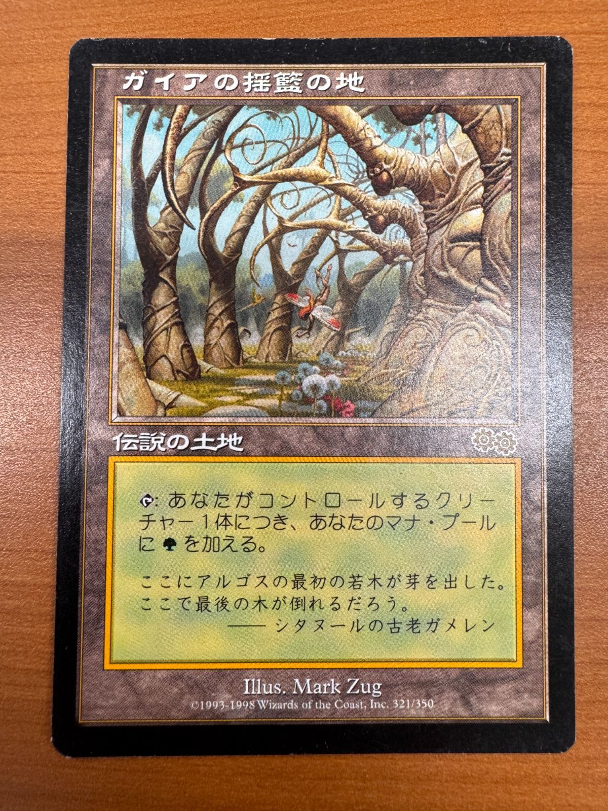 ガイアの揺藍の地　MTG マジックザギャザリング ガイアの揺籃の地 [USG] 【BIGWEB | MTG】日本最大級の激安