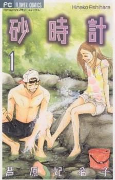 大人上品なおすすめコーデ 全 砂時計 10 中古 コミック・本 セット【全巻セット 完結 巻 その他