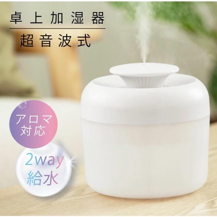 加湿器 小型 超音波加湿器 2段階調節 卓上加湿器 ミニ加湿器 静音 空気清浄 乾燥予防 アロマディフューザー LEDライト 2.5L 上部給水型