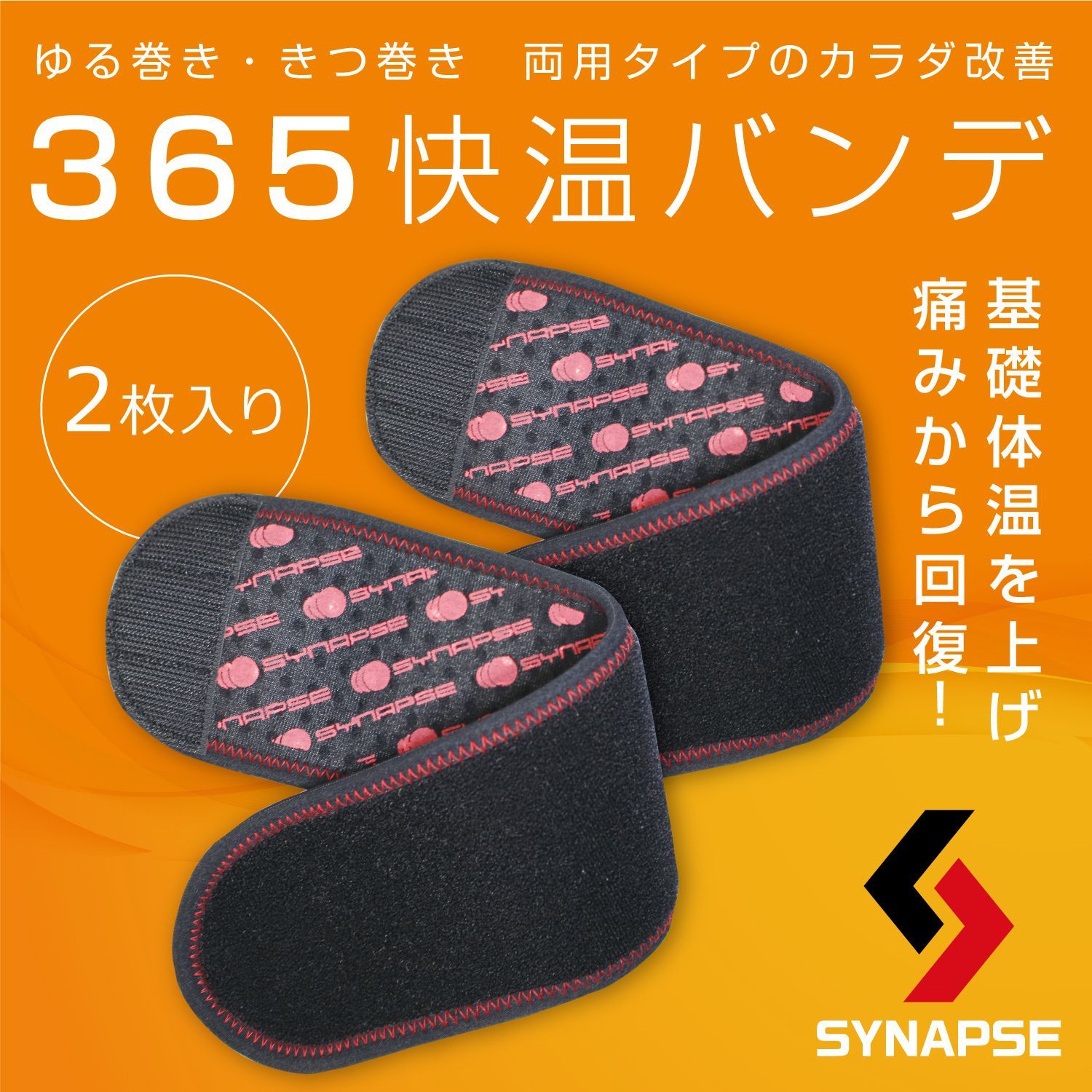 SYNAPSE［シナプス］365快温バンデ（2枚入り） 【公式通販】