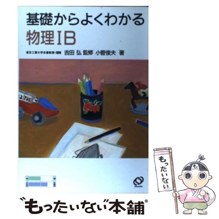 中古】 物理IB （基礎からよくわかる） / 吉田 弘 / 旺文社 - メルカリ