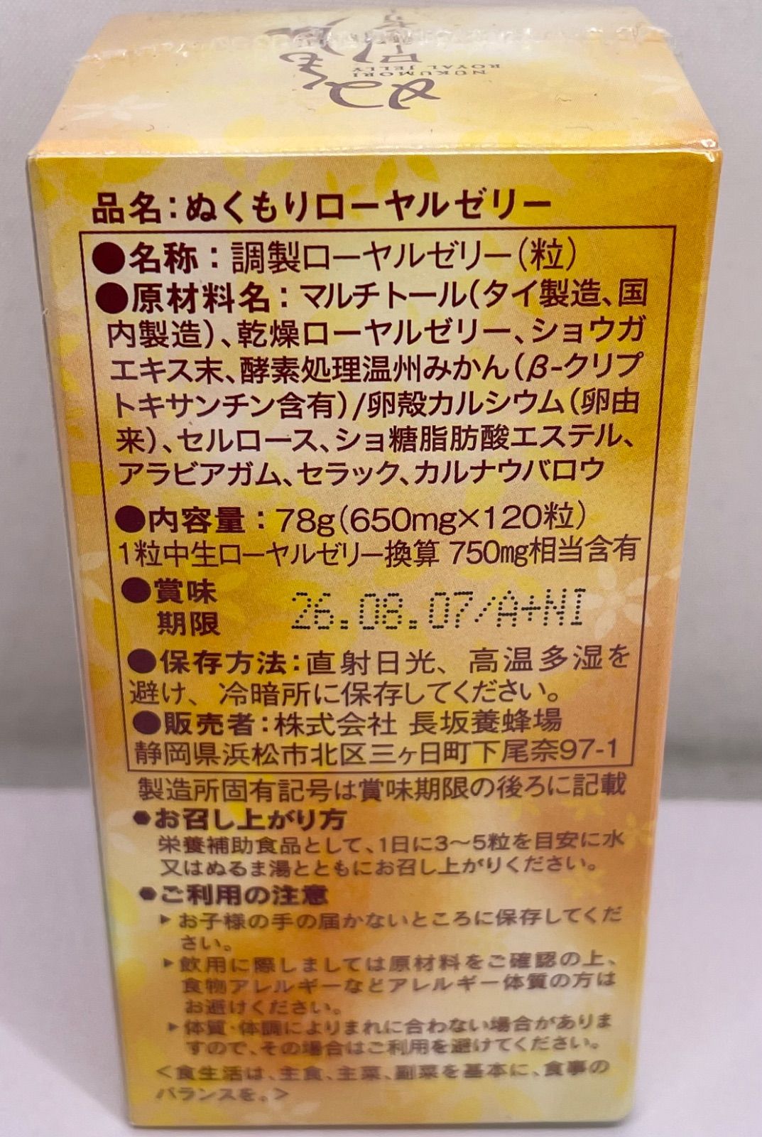 長坂養蜂場 ぬくもりローヤルゼリー 120粒