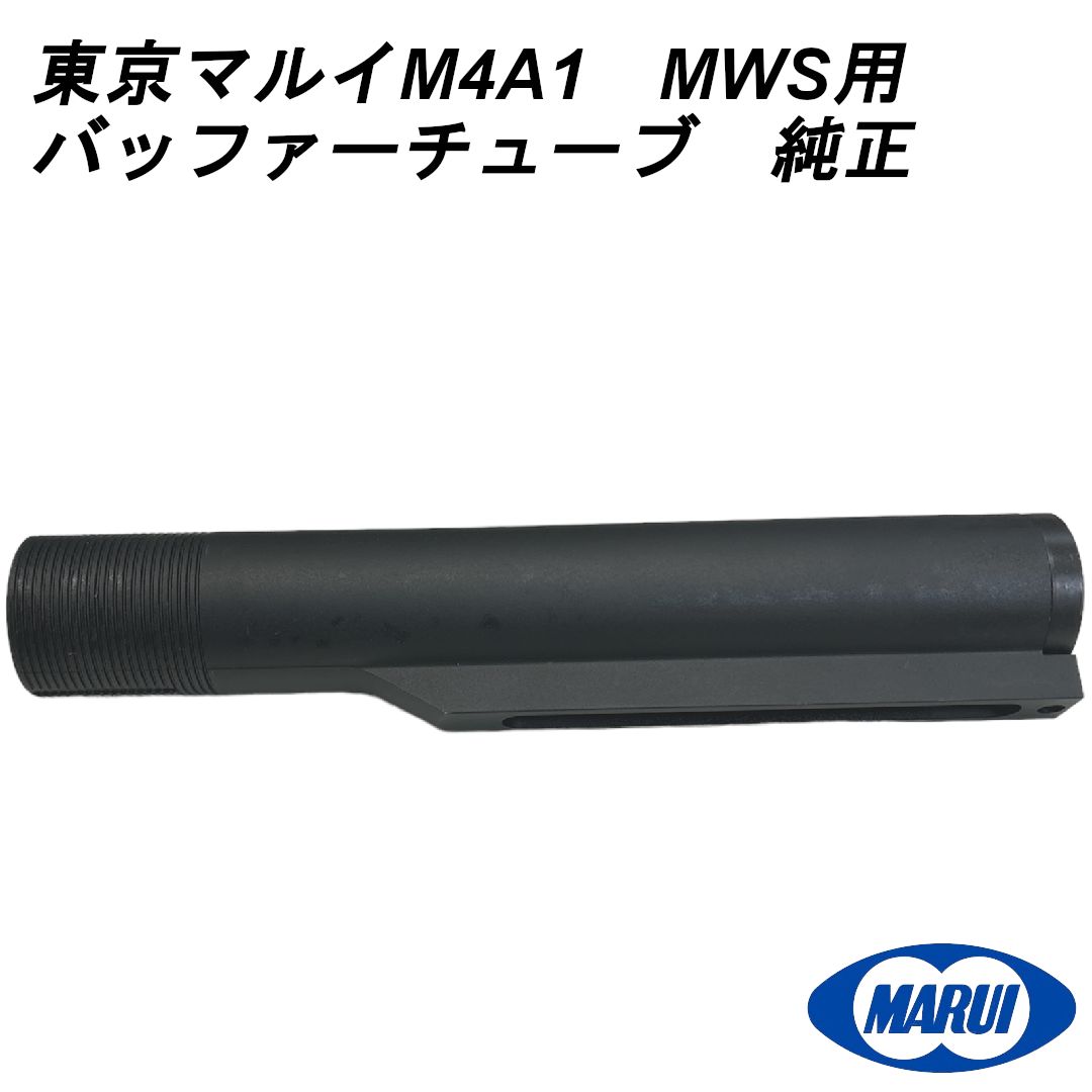 東京マルイ　EVOLT M4A1 純正バッファーチューブ 東京マルイ M4A1 MWS バッファーチューブ MGG2-158 純正パーツ - メルカリ