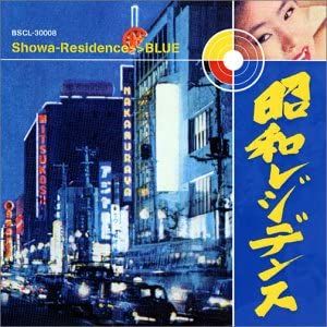 CD オムニバス, フラワーカンパニーズ, クレイジーケンバンド, 大西ユカリと新世界, ザ・ヤング 昭和レジデンス 青盤 未開封 /00110 CD オムニバス, フラワーカンパニーズ, クレイジーケンバンド