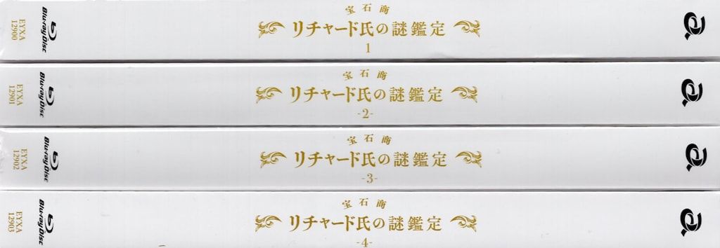 【宝石商リチャード氏の謎鑑定】初回版Blu-ray 4巻セット 宝石商リチャード氏の謎鑑定 初回版 Blu-ray全4巻セット
