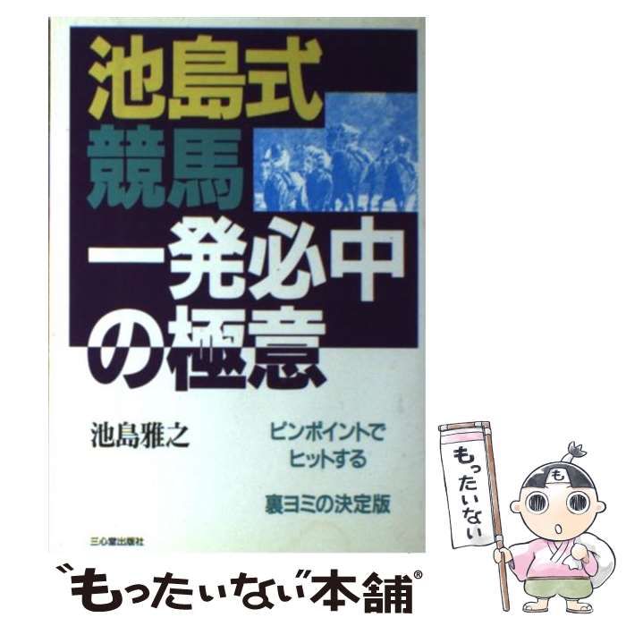 池島式競馬一発必中の極意 ピンポイントでヒットする/三心堂出版社