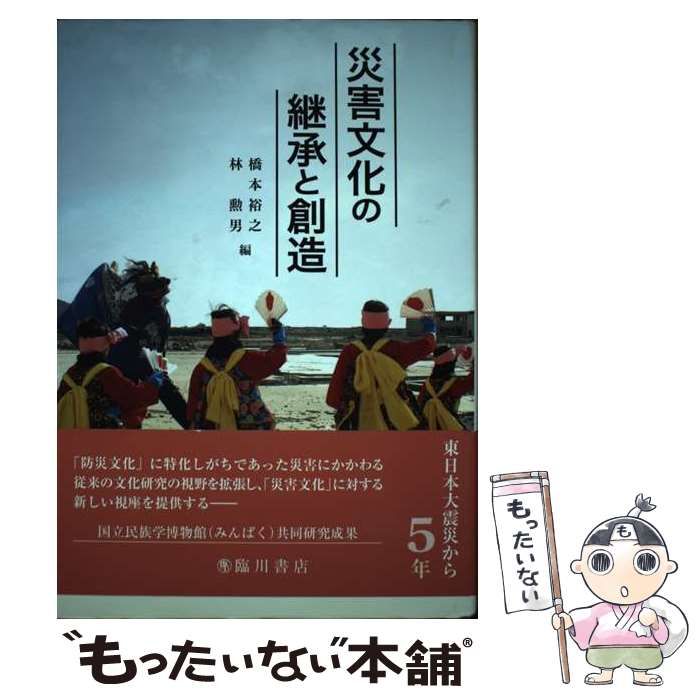 【中古】 災害文化の継承と創造/臨川書店/橋本裕之 災害文化の継承と創造 | 橋本 裕之, 林 勲男 |本 | 通販 | Amazon