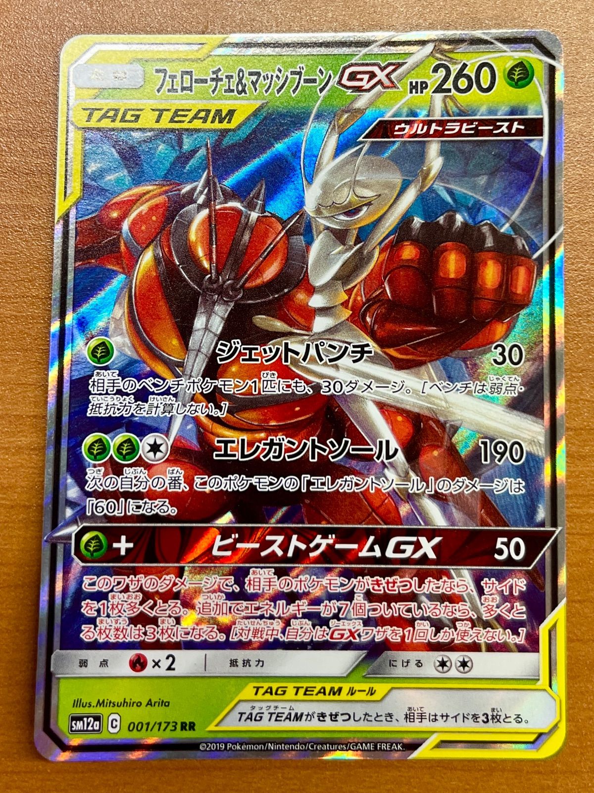 状態A フェローチェ＆マッシブーンGX RR sm12a 001/173 ★ ポケカ ポケモンカードゲーム