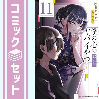 セット】僕の心のヤバイやつ コミック 1-11巻セット (秋田書店
