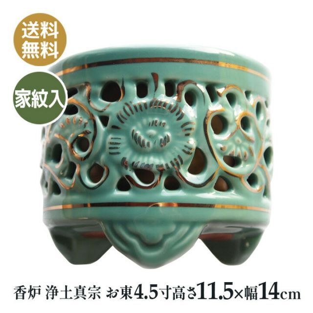 香炉 仏壇仏具 浄土真宗 お東 家紋入り 陶器 差し金香炉 4.5寸 高11.5×幅14ｃｍ