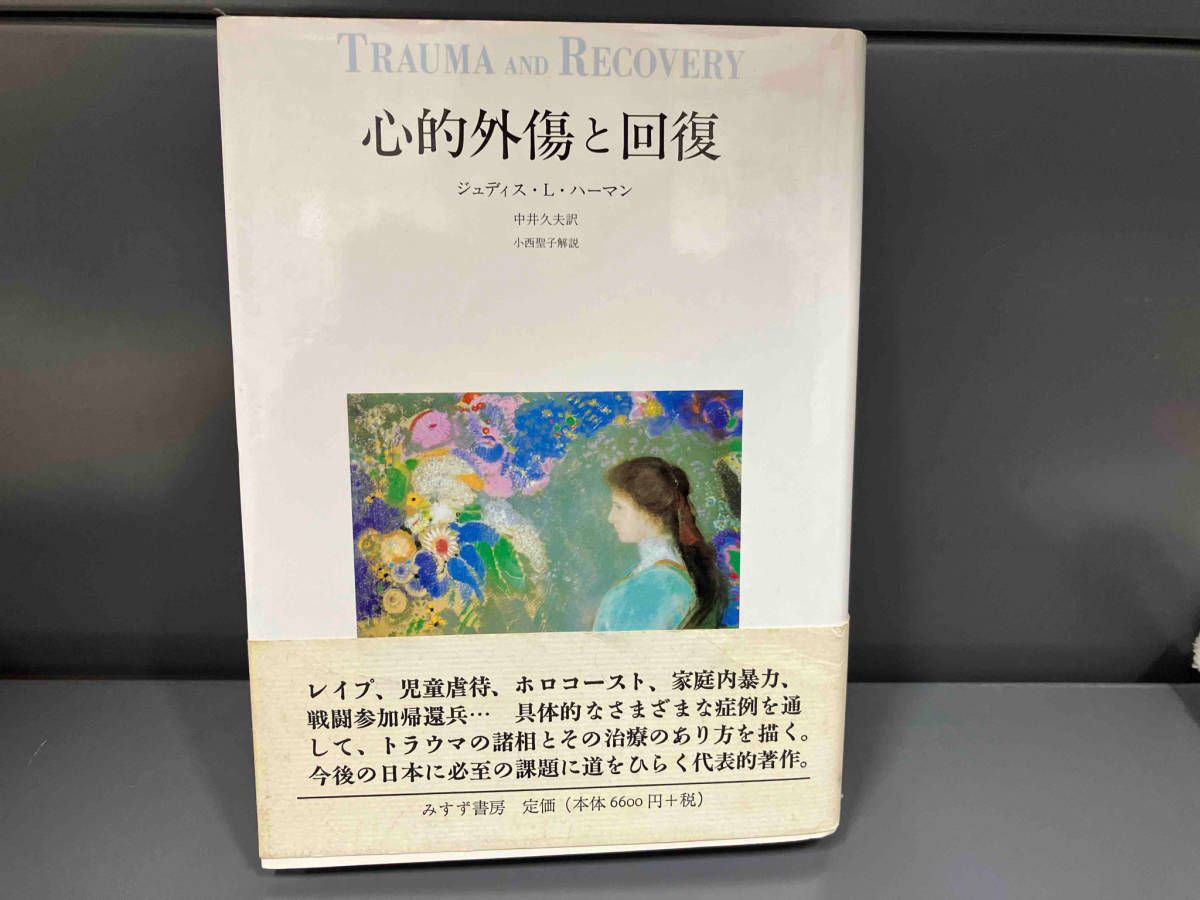 心的外傷と回復 ジュディス・L・ハーマン 心的外傷と回復 増補新版 | ジュディス・L・ハーマン, 中井久夫