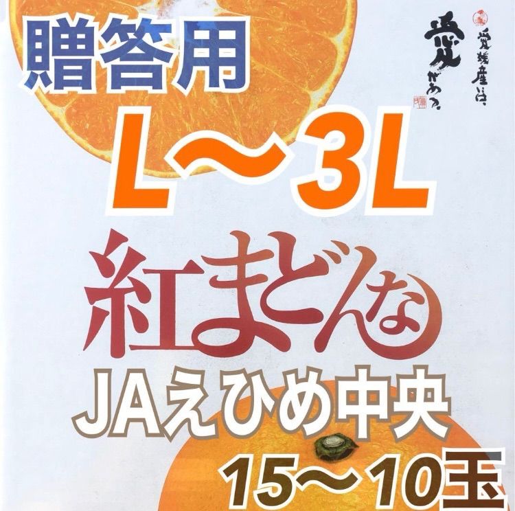 ?おかげさまで いた 3Lです ?今期いよいよ最後の一箱 贈答用 常温発送 愛媛県産 紅まどんな L〜3L 15〜10玉 緑◯品