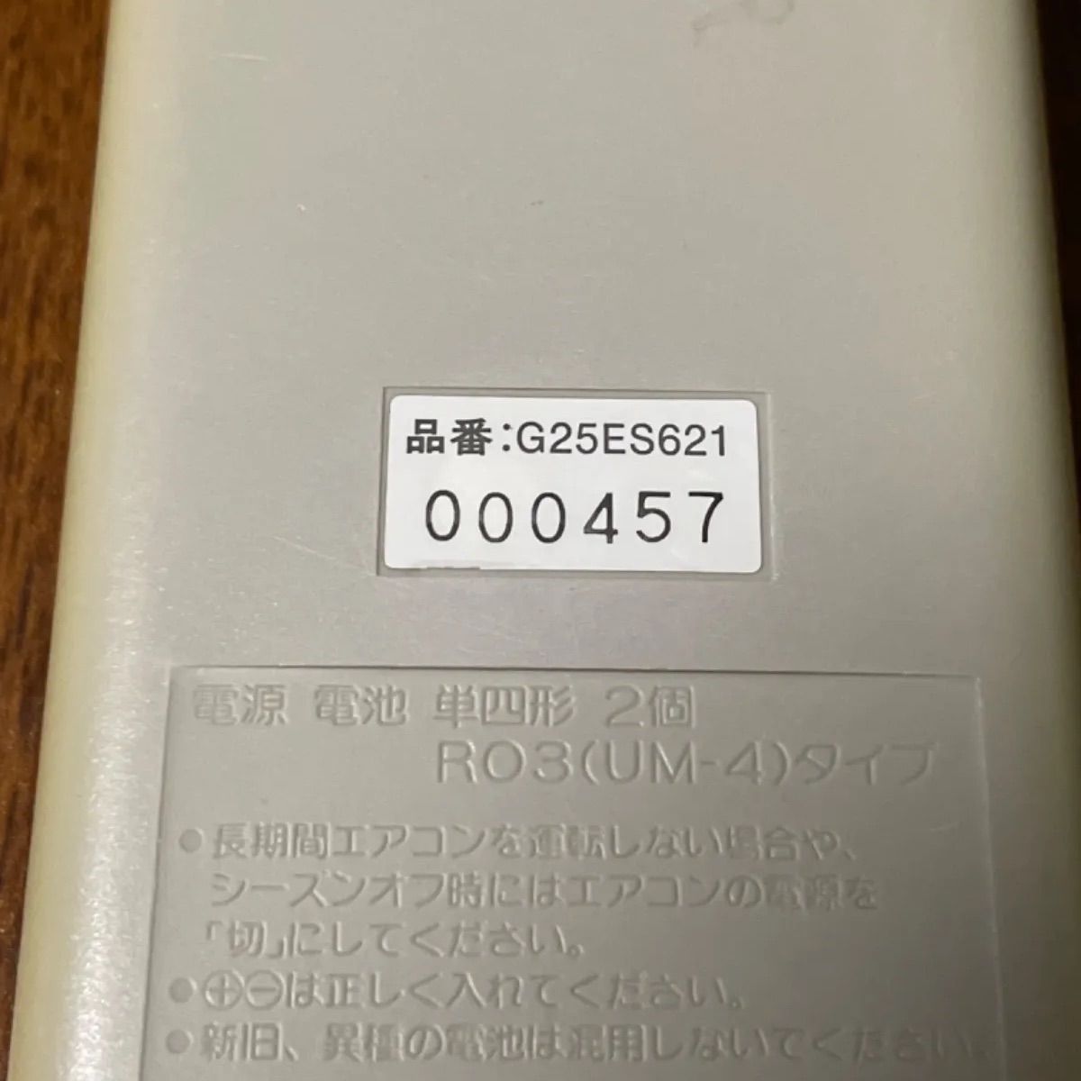 ナショナル National G25ES621 リモコン エアコン 除菌済み 空調