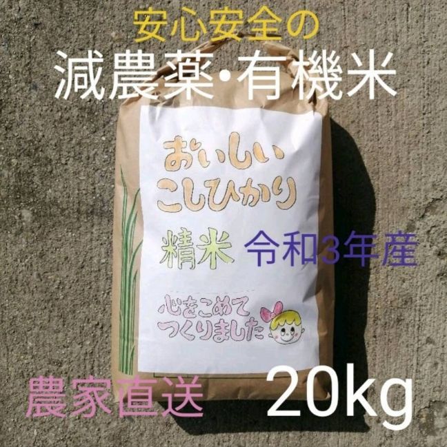 令和3年新米 白米 コシヒカリ 20キロ 有機肥料 減農薬 1等米 三重県産