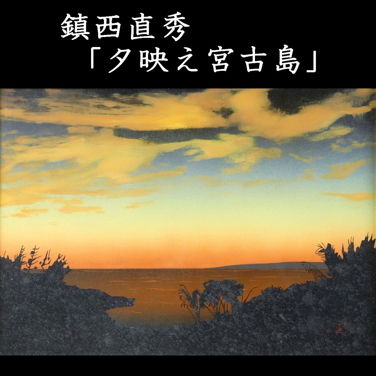 ▽ 鎮西直秀 「夕映え宮古島」 肉筆油彩4号 夕焼け 風景画 唐物