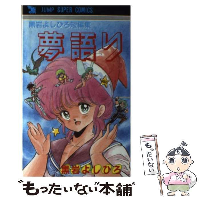 【中古】 夢語り (ジャンプスーパー・コミックス 150) / 黒岩よしひろ / 創美社