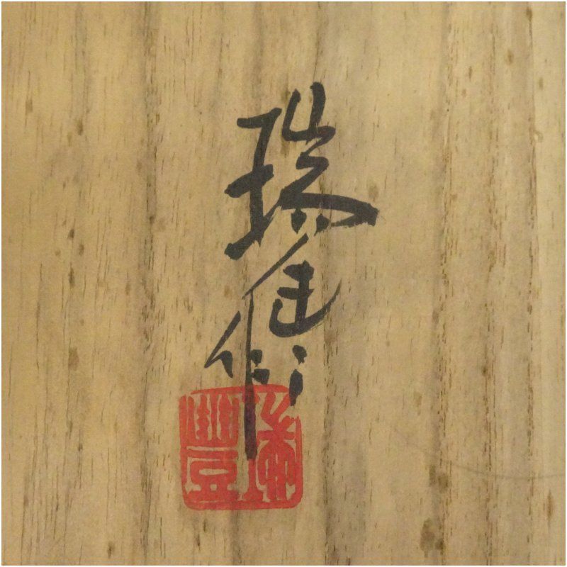 河合瑞豊造 御本雲鶴水指