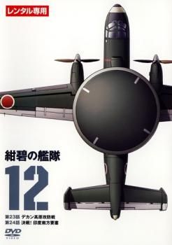 全巻セット【中古】コミック▼新黎明の艦隊 嵐の 惑星 艦爆隊奇襲! 全 12 巻 完結 セット レンタル落ち 全巻セット【中古】コミック▽新黎明の艦隊 嵐の 惑星 艦爆隊