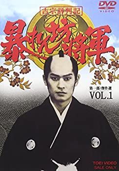 【】「未使用品」吉宗評判記 暴れん坊将軍 第一部 傑作選(1) [DVD]