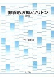 非線形波動とソリトン 新版