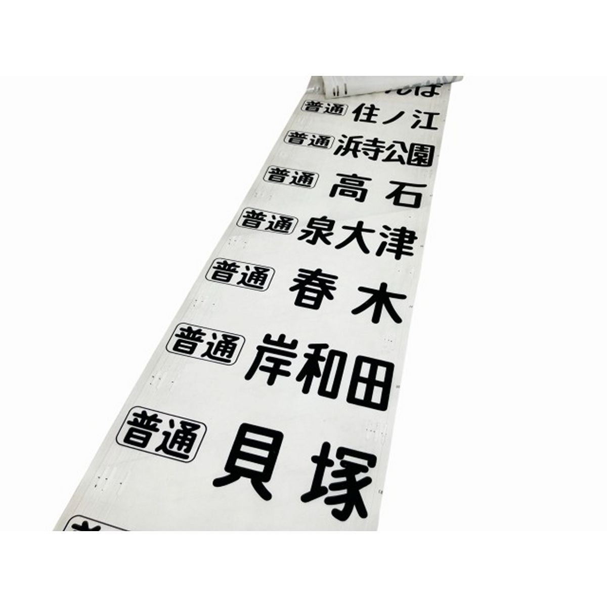 方向幕 大阪