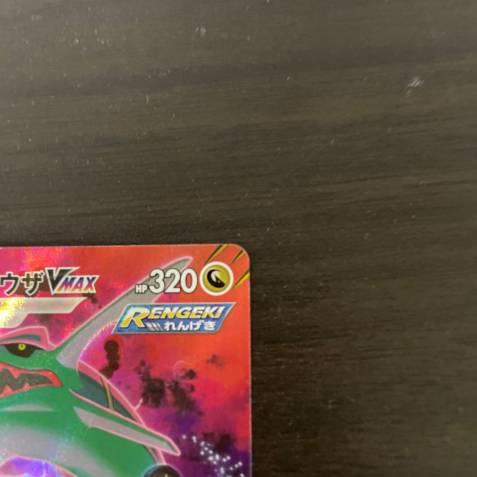 ポケモン CSR レックウザVMAX ＝No.245 ポケモン CSR レックウザVMAX ＝No.245 - メルカリ