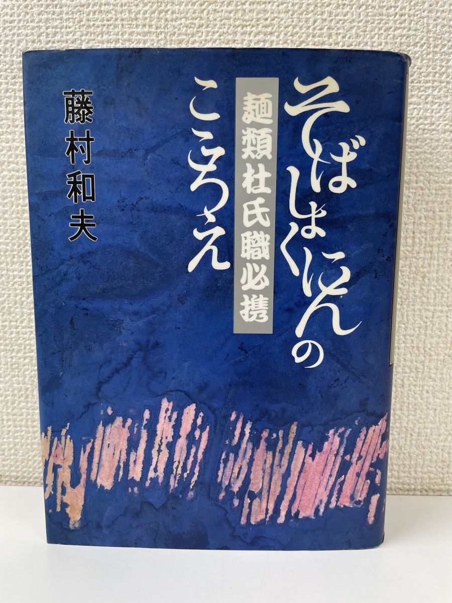 ウクライナ緊迫で 麺類杜氏職必携―そばしょくにんのこころえ - 本