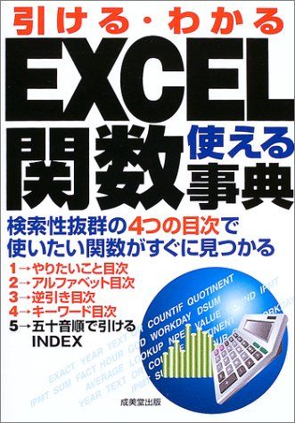 引ける・わかるEXCEL使える関数事典