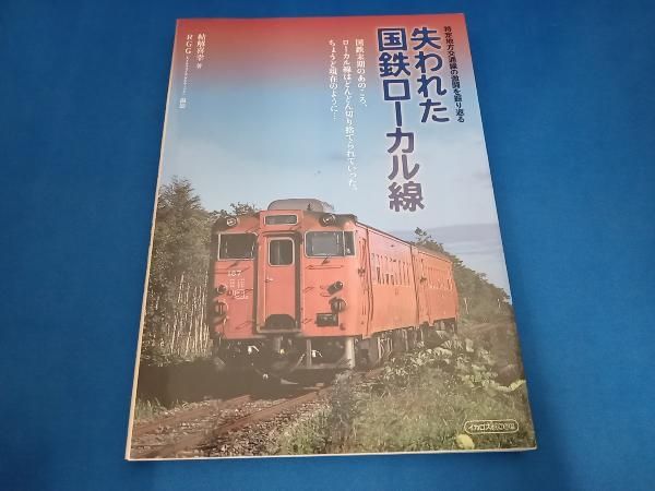 失われた国鉄ロｰカル線 結解喜幸