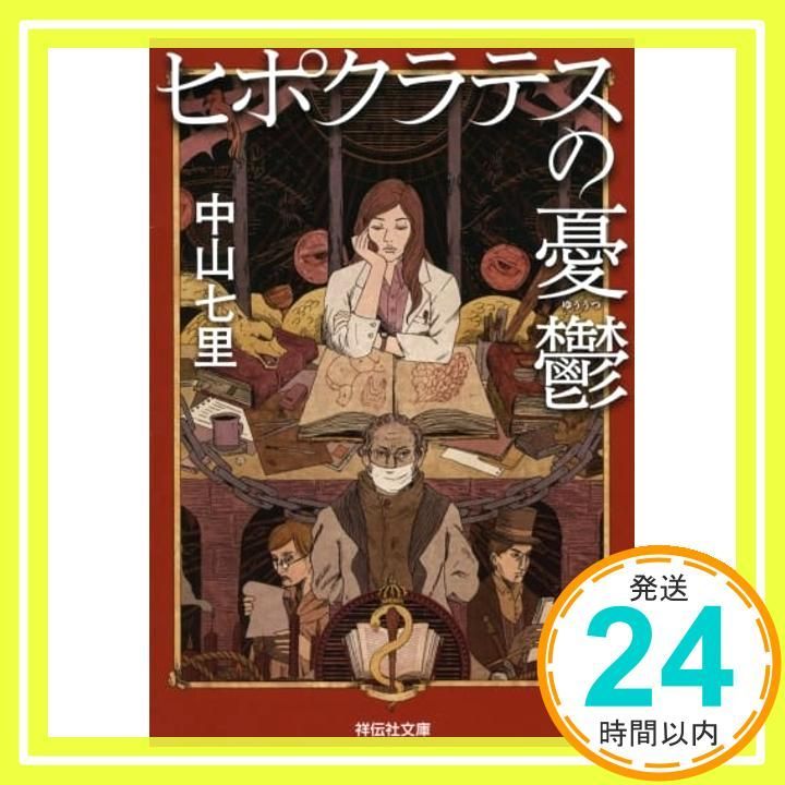 ヒポクラテスの憂鬱 祥伝社文庫 中山七里_02