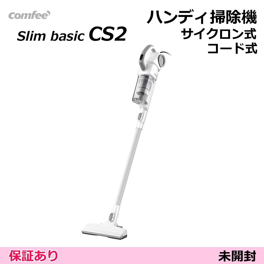 掃除機 comfee　ハンディ コード式 ：未開封　SlimBasic CS2-0