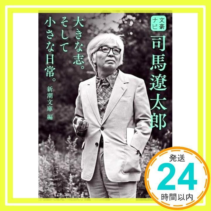 文豪ナビ 司馬遼太郎 新潮文庫 新潮文庫 編_02