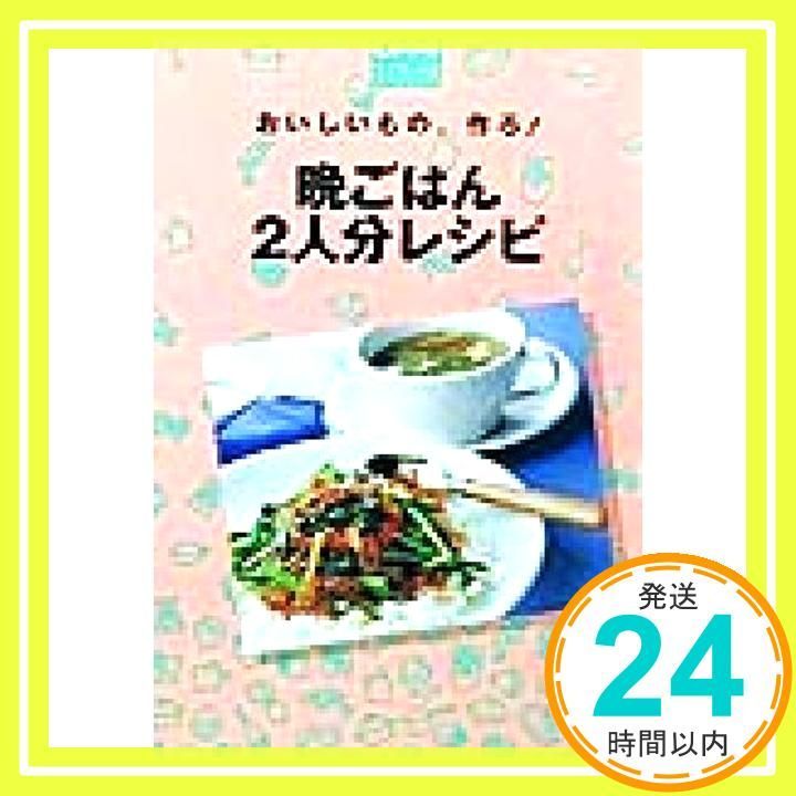晩ごはん2人分レシピ おいしいもの 作ろ Comoミニブックス 主婦の友社_02