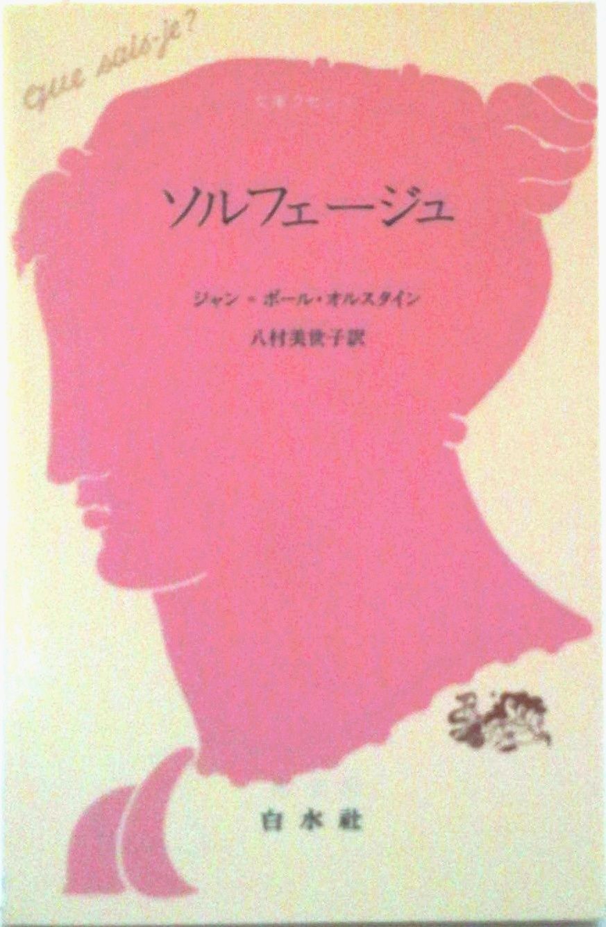 【中古】 ソルフェージュ/白水社/ジャン・ポール・オルシュタイン ソルフェ-ジュ/白水社/ジャン・ポ-ル・オルシュタイン（単行本